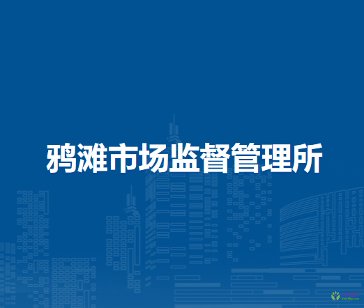 望江縣鴉灘市場(chǎng)監(jiān)督管理所