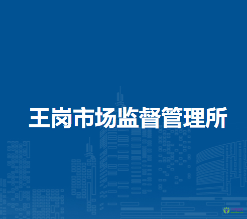 潁上縣王崗市場監(jiān)督管理所