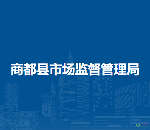 商都縣市場監(jiān)督管理局