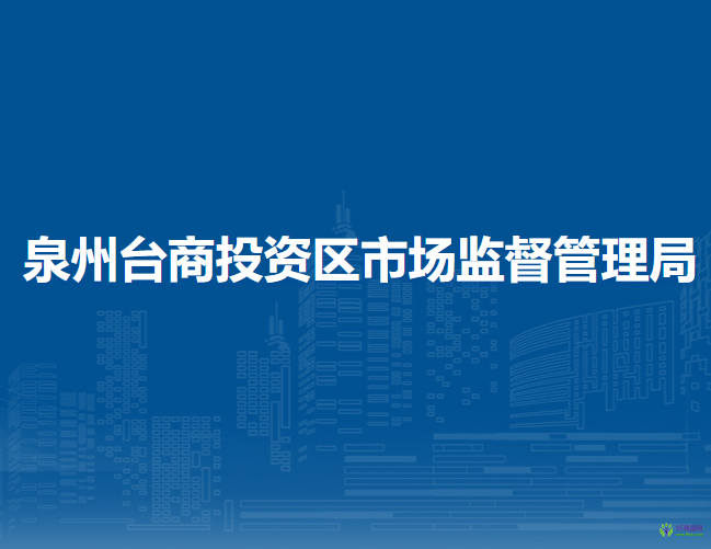 泉州臺(tái)商投資區(qū)市場監(jiān)督管理局