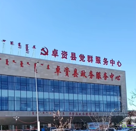 卓資縣政務(wù)服務(wù)中心