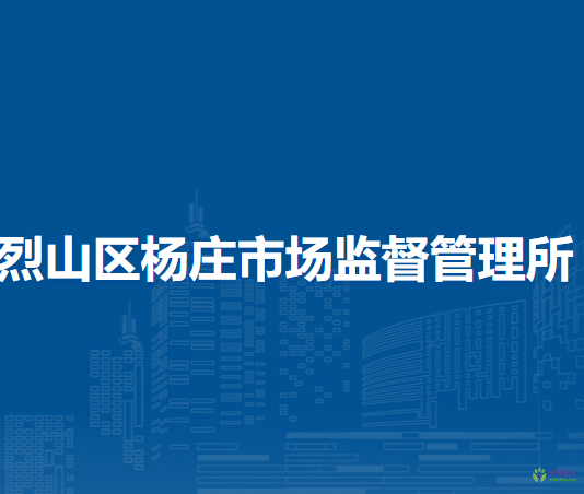 淮北市烈山區(qū)楊莊市場(chǎng)監(jiān)督管理所