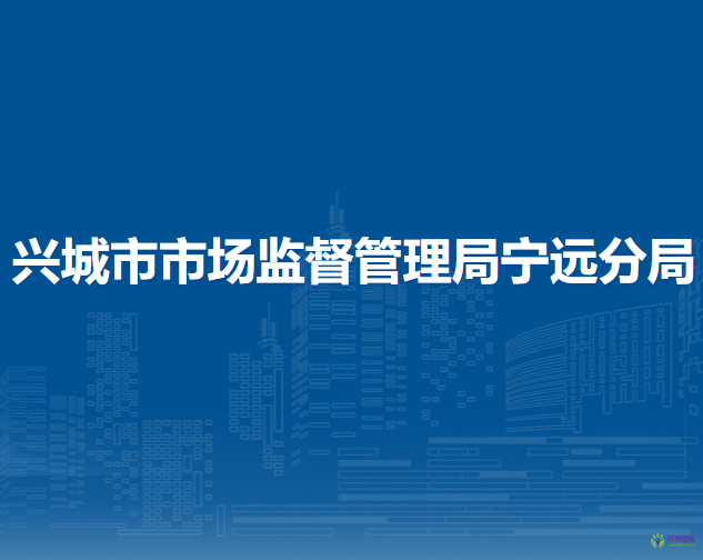 興城市市場監(jiān)督管理局寧遠(yuǎn)分局