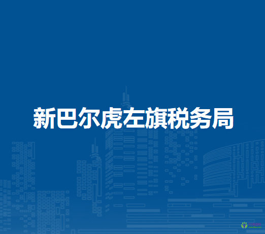 新巴爾虎左旗稅務(wù)局嵯崗鎮(zhèn)辦稅服務(wù)廳