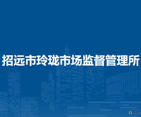 招遠市玲瓏市場監(jiān)督管理所