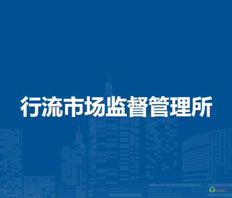 阜陽市潁泉區(qū)行流市場監(jiān)督管理所