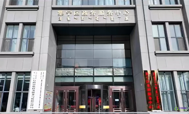 烏蘭察布市集寧區(qū)政務(wù)服務(wù)中心