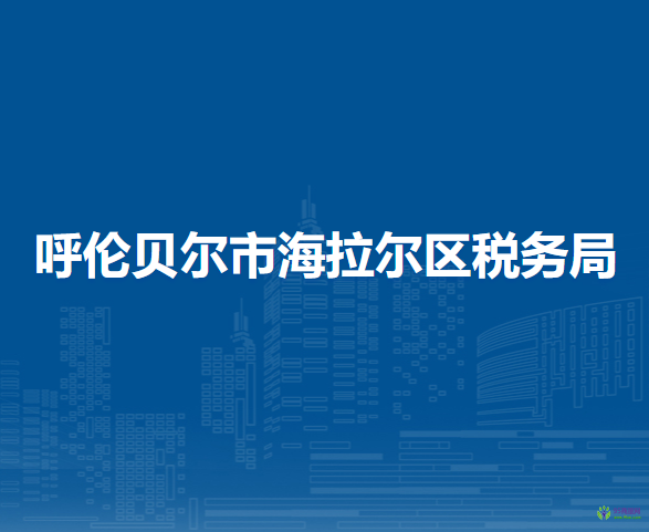 呼倫貝爾市海拉爾區(qū)稅務局入駐民生大廈政務中心辦稅服務點