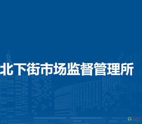 鄭州市管城回族區(qū)北下街市場(chǎng)監(jiān)督管理所
