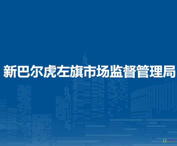 新巴爾虎左旗市場監(jiān)督管理局