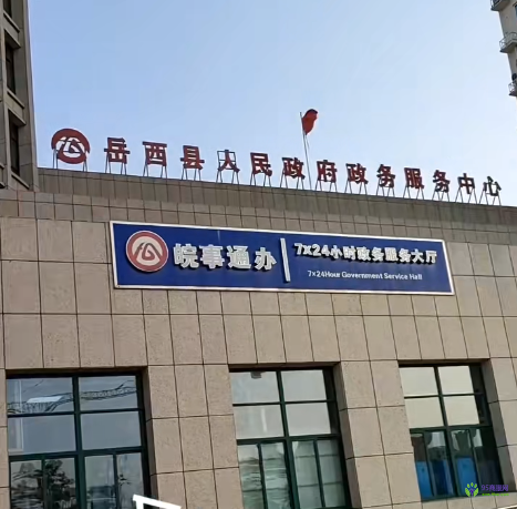 岳西縣政務(wù)服務(wù)中心