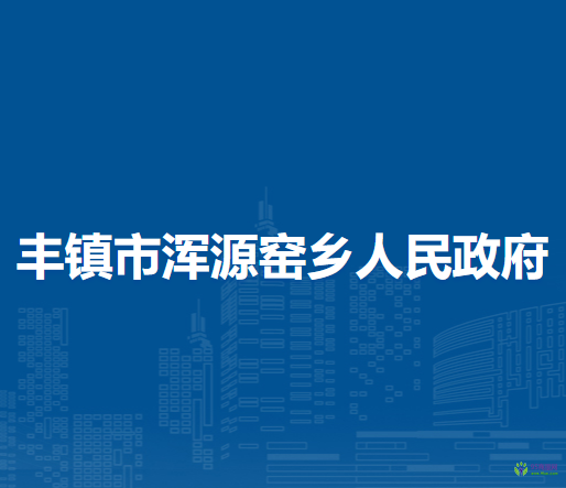 豐鎮(zhèn)市渾源窯鄉(xiāng)人民政府