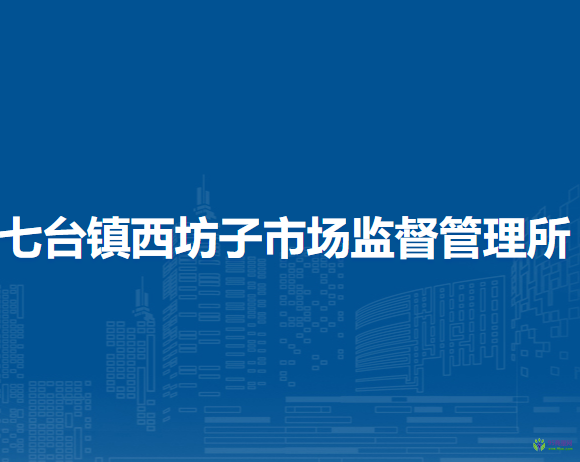 商都縣七臺鎮(zhèn)西坊子市場監(jiān)督管理所