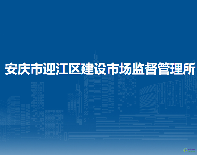 安慶市迎江區(qū)建設市場監(jiān)督管理所