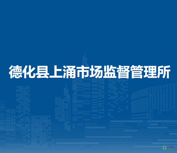 德化縣上涌市場監(jiān)督管理所