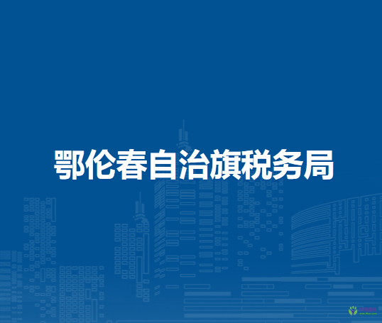 鄂倫春自治旗稅務(wù)局克一河鎮(zhèn)入駐便民服務(wù)中心辦稅服務(wù)廳