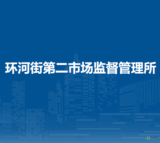 呼和浩特市回民區(qū)市場監(jiān)督管理局環(huán)河街第二市場監(jiān)督管理所