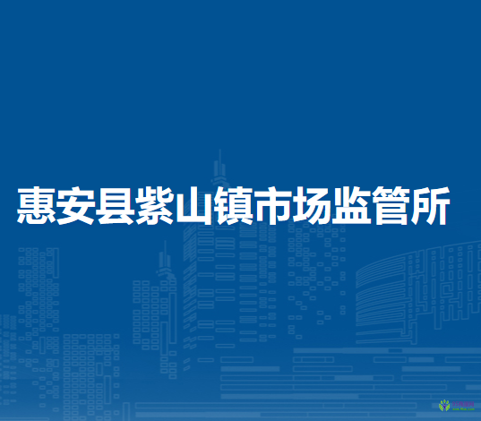 惠安縣紫山鎮(zhèn)市場(chǎng)監(jiān)督管理所