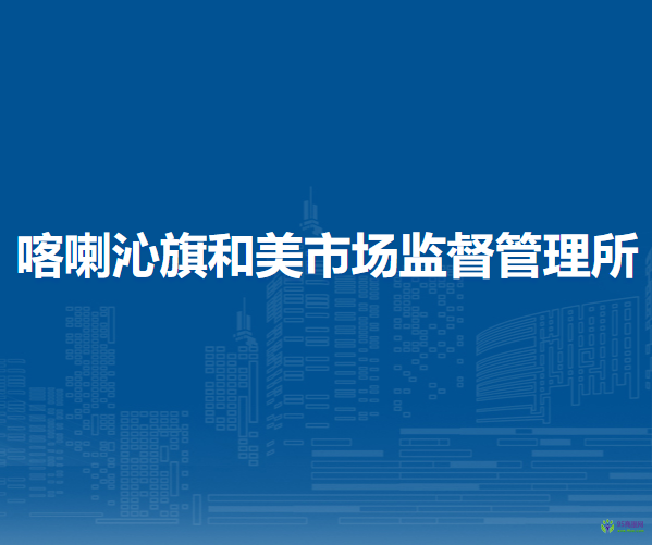 喀喇沁旗和美市場監(jiān)督管理所