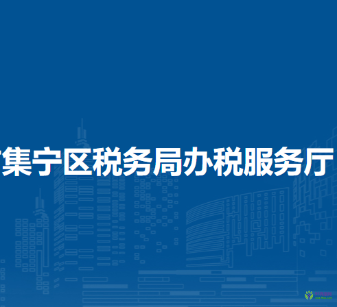 烏蘭察布市集寧區(qū)稅務(wù)局辦稅服務(wù)廳