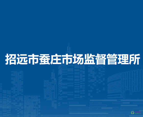 招遠(yuǎn)市蠶莊市場監(jiān)督管理所