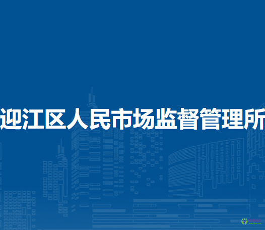 安慶市迎江區(qū)人民市場監(jiān)督管理所
