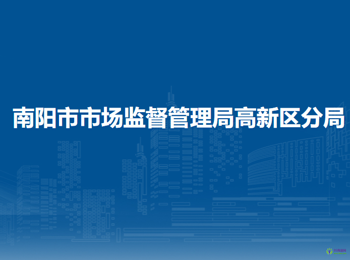 南陽市市場監(jiān)督管理局高新技術(shù)產(chǎn)業(yè)開發(fā)區(qū)分局