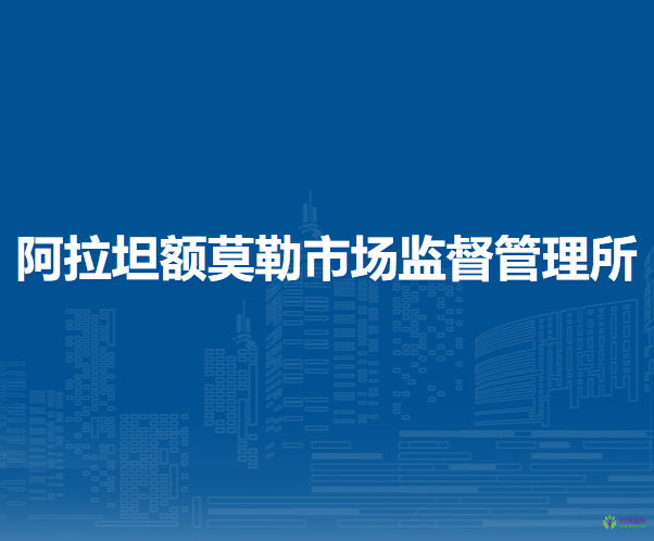 新巴爾虎右旗阿拉坦額莫勒市場監(jiān)督管理所