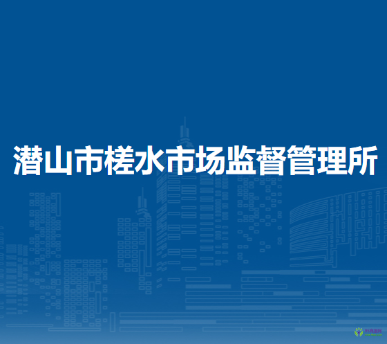 潛山市槎水市場監(jiān)督管理所