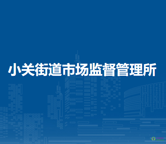 北京市朝陽(yáng)區(qū)小關(guān)街道市場(chǎng)監(jiān)督管理所