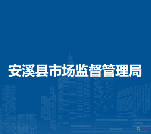 安溪縣市場監(jiān)督管理局