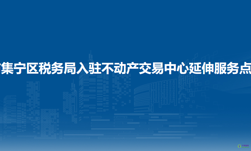 烏蘭察布市集寧區(qū)稅務(wù)局入駐不動產(chǎn)交易中心辦稅服務(wù)廳
