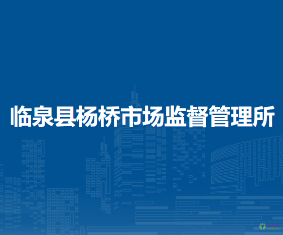 臨泉縣楊橋市場監(jiān)督管理所