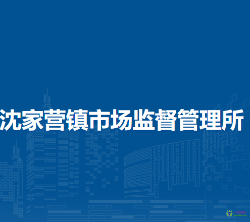 北京市延慶區(qū)沈家營鎮(zhèn)市場監(jiān)督管理所