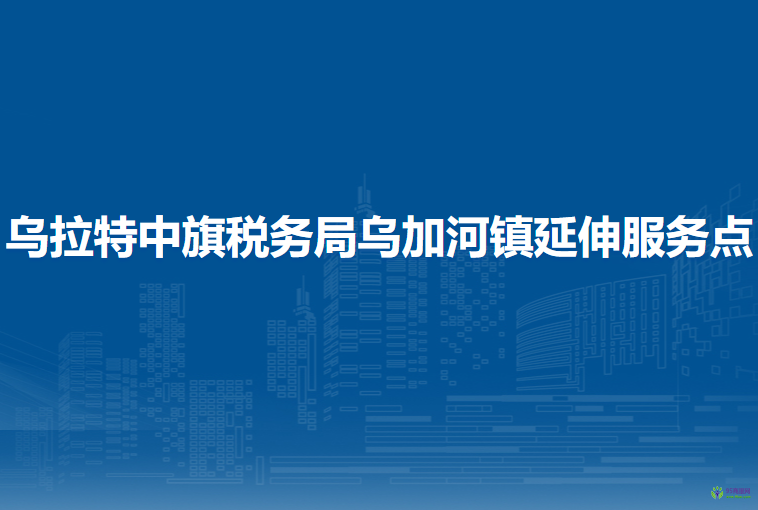 烏拉特中旗稅務(wù)局烏加河鎮(zhèn)辦稅服務(wù)廳