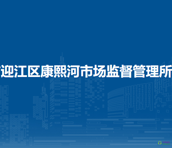 安慶市迎江區(qū)康熙河市場(chǎng)監(jiān)督管理所