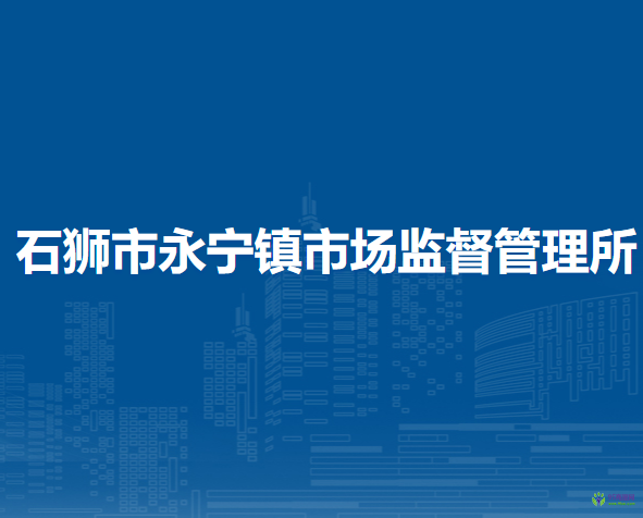 石獅市永寧鎮(zhèn)市場(chǎng)監(jiān)督管理所