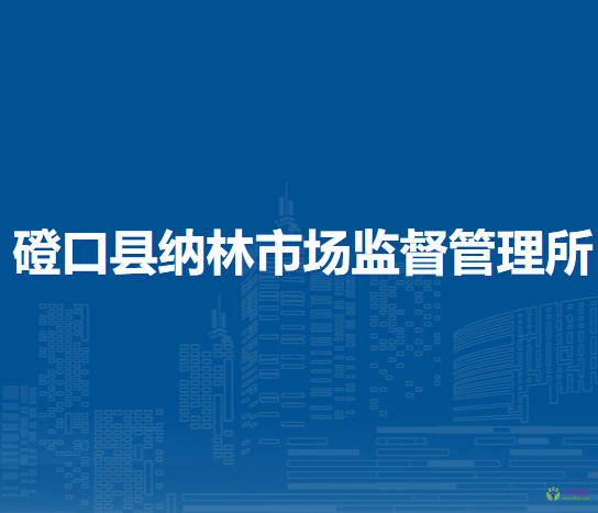 磴口縣納林市場監(jiān)督管理所