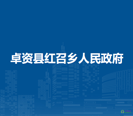 卓資縣紅召鄉(xiāng)人民政府