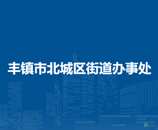 豐鎮(zhèn)市北城區(qū)街道辦事處