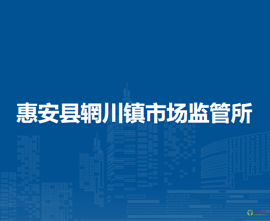 惠安縣輞川鎮(zhèn)市場(chǎng)監(jiān)督管理所