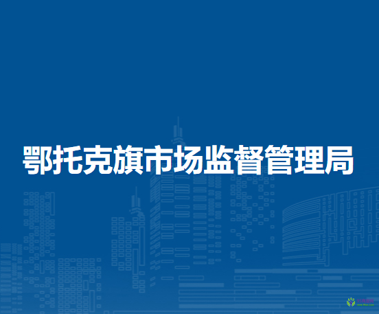 鄂托克旗市場監(jiān)督管理局