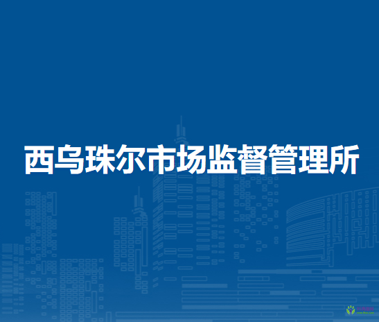 陳巴爾虎旗西烏珠爾市場(chǎng)監(jiān)督管理所