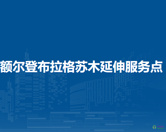 烏拉特前旗稅務(wù)局額爾登布拉格蘇木辦稅服務(wù)廳