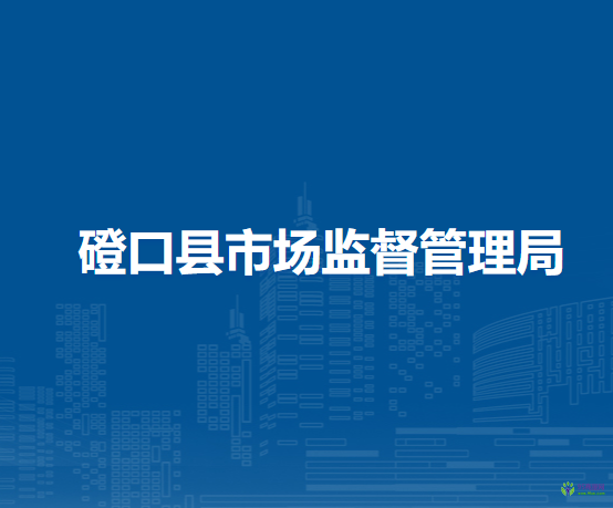 磴口縣市場監(jiān)督管理局