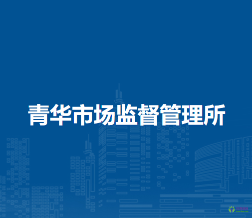 南陽市臥龍區(qū)青華市場監(jiān)督管理所