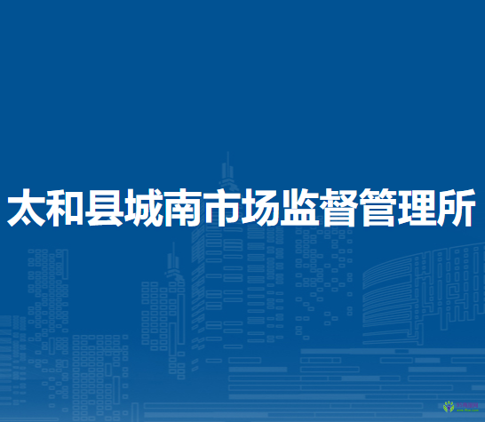 太和縣城南市場(chǎng)監(jiān)督管理所