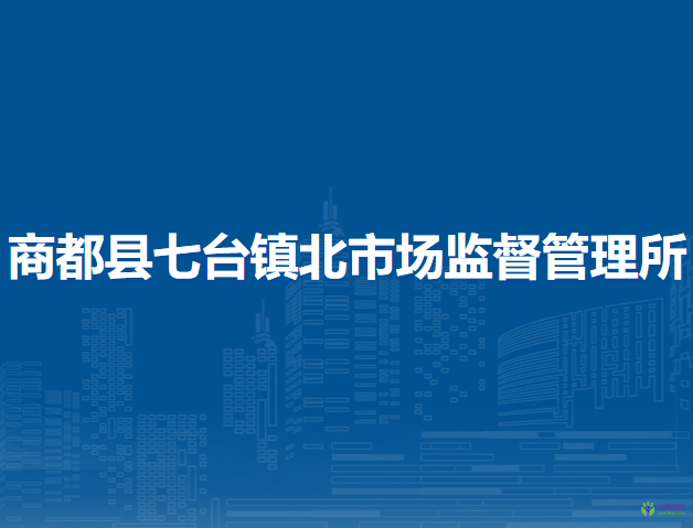 商都縣七臺(tái)鎮(zhèn)北市場監(jiān)督管理所