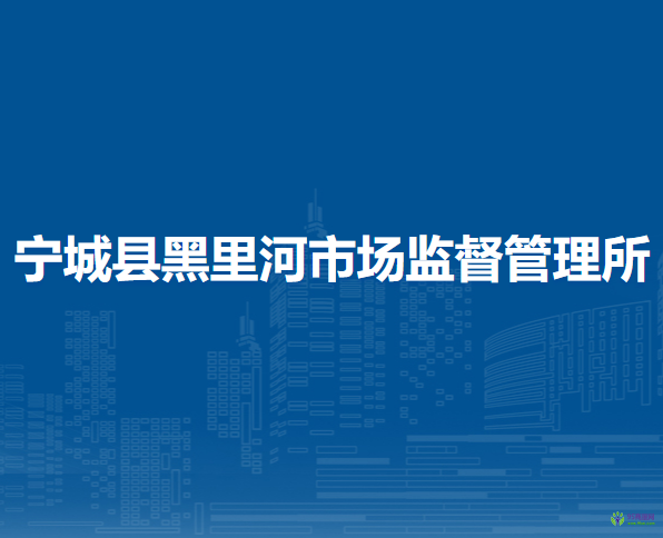 寧城縣黑里河市場監(jiān)督管理所