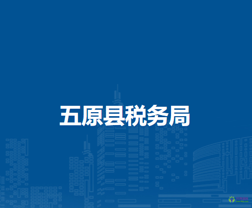 五原縣稅務(wù)局駐政務(wù)中心辦稅服務(wù)廳